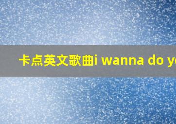 卡点英文歌曲i wanna do you